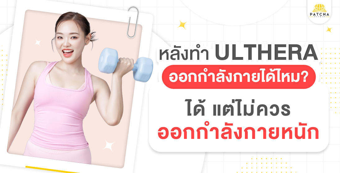 หลังทำ Ulthera ออกกำลังกาย