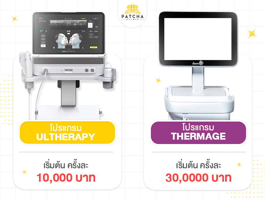 ulthera กับ thermage ราคาเท่าไร