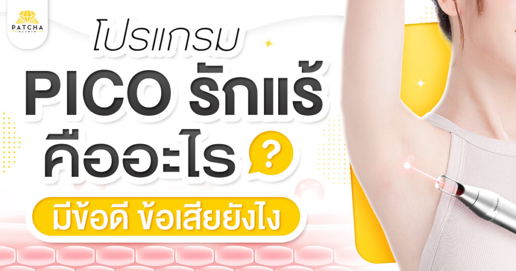 Pico รักแร้คืออะไร