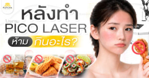หลังทำ Pico Laser ห้ามกินอะไร
