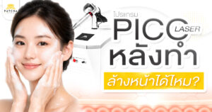 Pico Laser หลังทำล้างหน้าได้ไหม