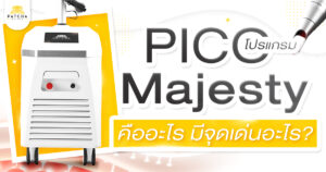 Pico Majesty คืออะไร