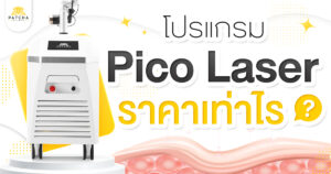ราคา pico